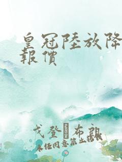 皇冠陆放降价新报价