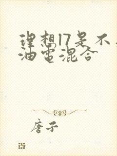 理想l7是不是油电混合