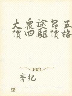 大众途昂五座报价四驱价格