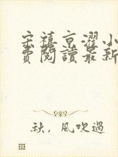 宋禧京濯小说免费阅读最新章节更新