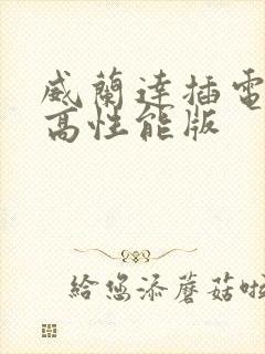 威兰达插电混动高性能版