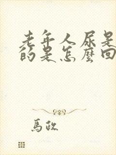 老年人尿是红色的是怎么回事