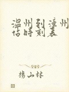 温州到漳州火车站时刻表
