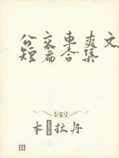公交车爽文经典短篇合集