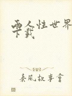 两人性世界漫画下载