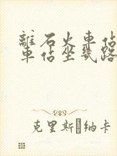 离石火车站到汽车站坐几路公交
