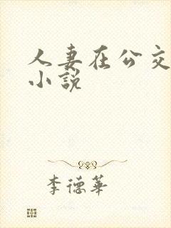 人妻在公交车上小说