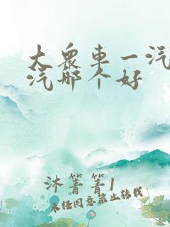 大众车一汽和上汽哪个好