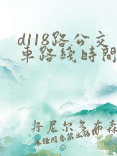 d118路公交车路线时间表