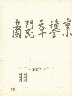 名门天后重生之国民千金小说