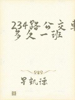 234路公交车多久一班