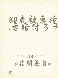 80岁被车撞死,要赔付多少