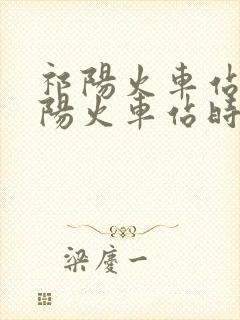 祁阳火车站到益阳火车站时刻表