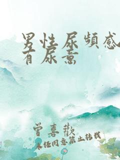 男性尿频感觉总有尿意