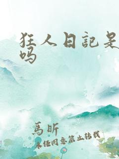 狂人日记是小说吗