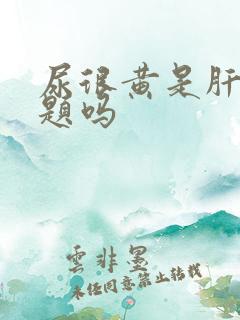 尿很黄是肝有问题吗