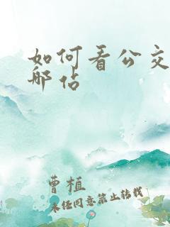 如何看公交车到哪站