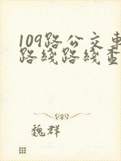 109路公交车路线路线查询