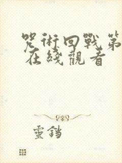 咒术回战第二季 在线观看
