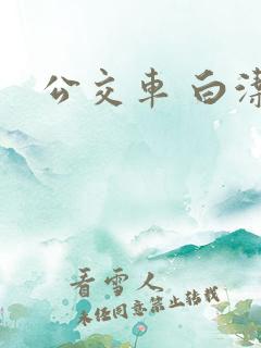 公交车 白洁
