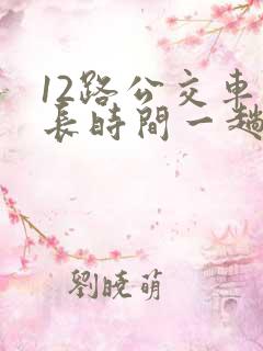 12路公交车多长时间一趟