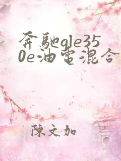 奔驰gle350e油电混合报价