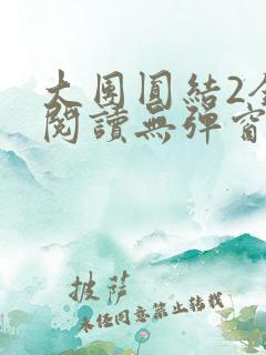 大团圆结2全文阅读无弹窗