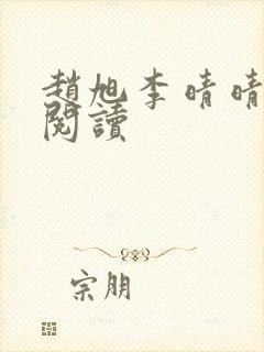 赵旭李晴晴免费阅读