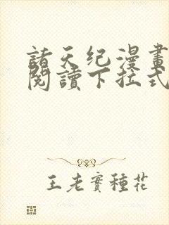 诸天纪漫画免费阅读下拉式漫画台