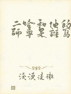 二哈和他的白猫师尊是谁写的小说