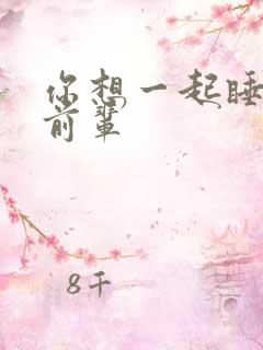 你想一起睡对吧前辈