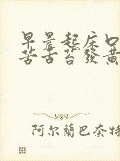 早晨起床口干口苦舌苔发黄