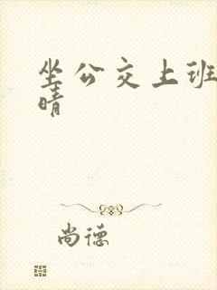 坐公交上班的诗晴