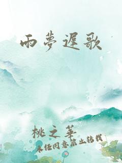 雨梦迟歌