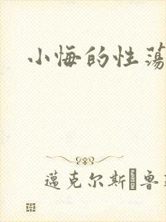 小悔的性荡生活