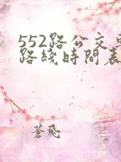 552路公交车路线时间表实时