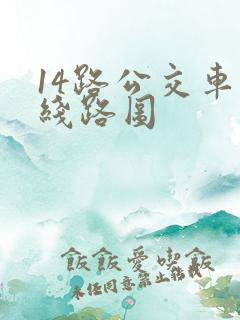 14路公交车的线路图