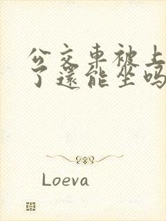 公交车被上高潮了还能坐吗小说
