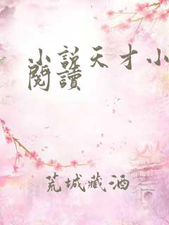 小说天才小毒妃阅读