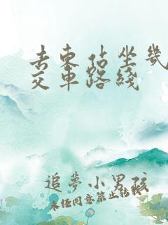 去东站坐几路公交车路线
