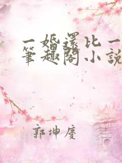 一婚还比一婚高笔趣阁小说