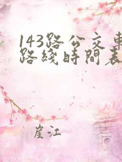 143路公交车路线时间表
