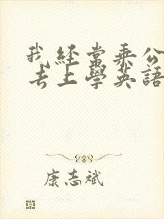 我经常乘公交车去上学英语