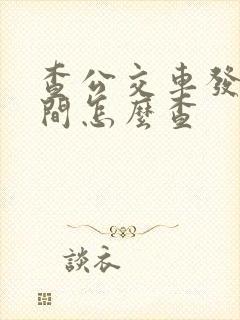 查公交车发车时间怎么查