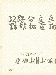 32路公交车站点明细查询表