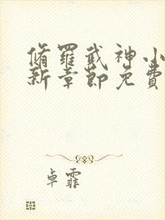 修罗武神小说最新章节免费阅读