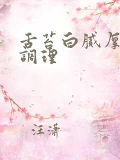 舌苔白腻厚怎么调理