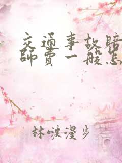 交通事故赔偿律师费一般怎么收费