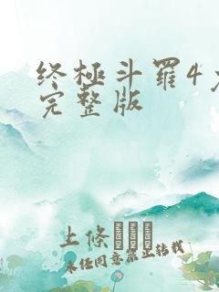 终极斗罗4免费完整版