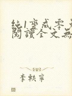 纯1变成零免费阅读全文无弹窗笔趣阁